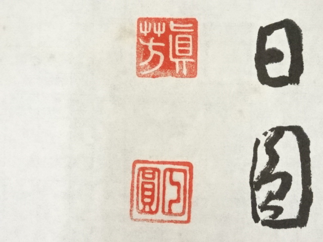 道具 ] - 道具 大僧正林日圓筆 「切磋琢磨」 肉筆紙本めくり | ネット